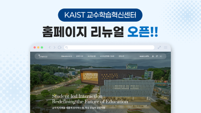 KAIST 교수학습혁신센터 홈페이지 리뉴얼 오픈!! 최신 정보와 다양한 콘텐츠로 새롭게 단장했습니다. 지금, 새로운 CELT를 만나보세요!